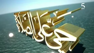 اذان العصر بصوت الشيخ عمر قزابري على قناة MBC5 سانك بدون تلفاز 2025 