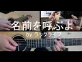 Bungou Stray Dogs ED - Namae wo Yobu yo (Acoustic guitar cover)
