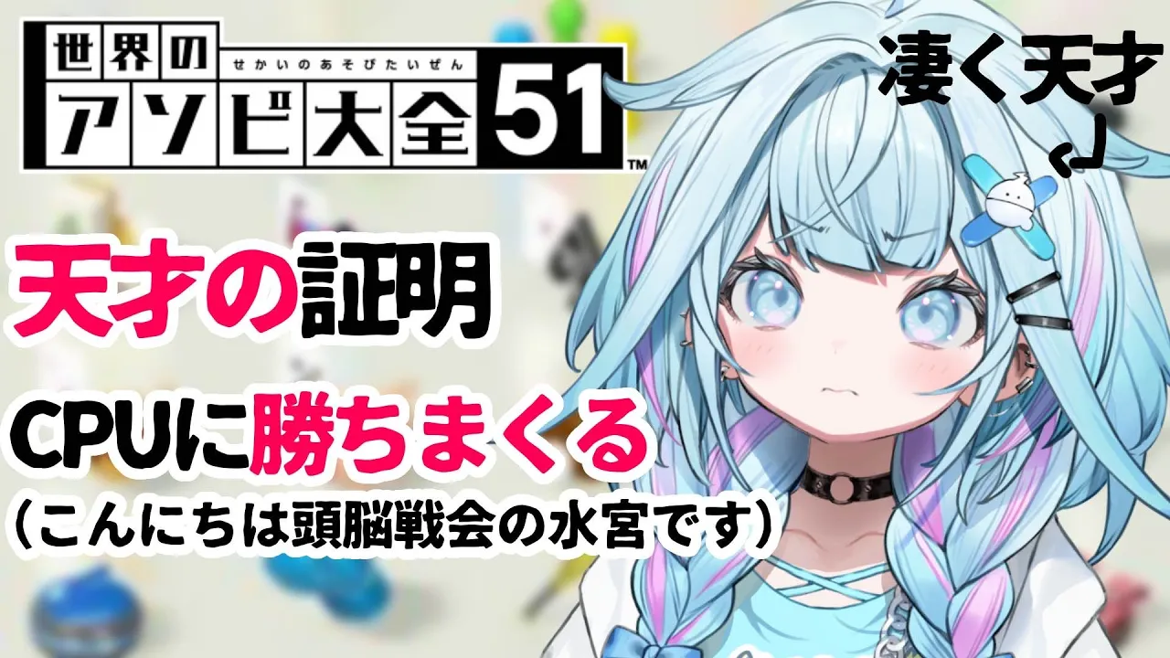 【世界のアソビ大全51】天才のお通りですCPU？勝ちますよ 【FLOW GLOW 水宮枢】#hololiveDEV_IS