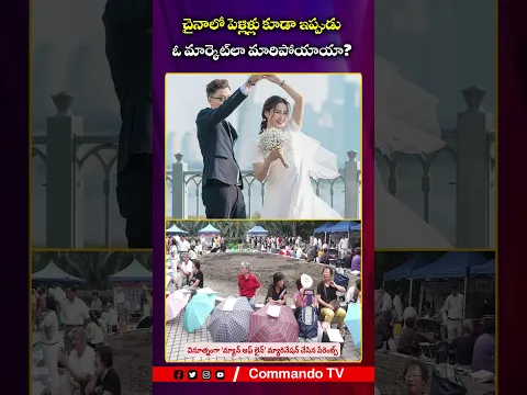 China Marriage Markets: చైనాలో పెళ్లి మార్కెట్లు.. పార్కుల్లోనే వరుడు, వధువు కోసం వేట!| Commando TV