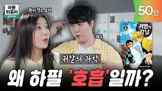 [귀멸의 칼날] ⚡무의식이 만들어낸 최강의 벽력일섬, 젠이츠와 뇌과학 | 라플위클리 딥다이브 ep.14 - 뇌과학 #궤도 #유빈 [PLUS]