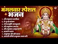 मंगलवार भक्ति भजन : हनुमान चालीसा, हे दुःख भंजन, हनुमान अमृतवाणी, बजरंग बाण, हनुमान अष्टक व आरती