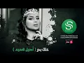أصيل هميم - خلك بحر ( حفلة ) 2019