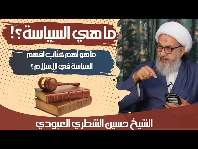 ⁣أهم نظريات الحكم في الإسلام عند الشيعة/ الشيخ حسين الشطري