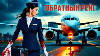ТАЙНА МЕРТВОГО ЛЮБОВНИКА: ИСПОВЕДЬ СТЮАРДЕССЫ! Обратный рейс. Лучшие Фильмы Триллеры