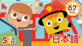 しょうぼうしゃのうた (ヌードルとおともだち) メドレー「Here Comes The Fire Truck (Noodle) + More」| こどものうた |  Super Simple 日本語
