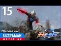 Lagu 《欧布奥特曼》第15集「永不言败」中文配音版 -官方HD- / ULTRAMAN ORB EP15 Chinese ver.