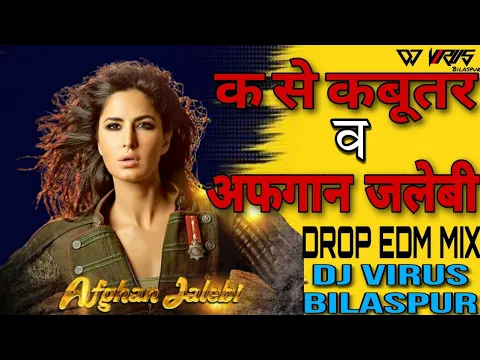 Download MP3 क से कबूतर व अफगान जलेबी # KE SE KABUTAR VS AFGHAN JALEBI ( DROP EDM MIX ) DJ VIRUS BILASPUR