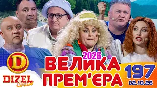 ДИЗЕЛЬ ШОУ 2026 💙 197 ВИПУСК 💛💐 ВЕЛИКА ПРЕМ'ЄРА 🌷 від 02.10.2026