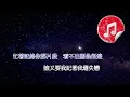 [原版伴奏] 連詩雅 好好過 (KTV 純音樂伴奏)