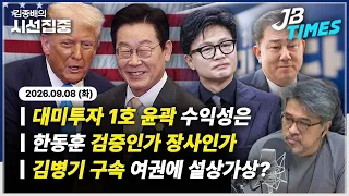 [시선집중] 한동훈 추가 메시지 공개, 적절성은...대미투자 1호는 30조 규모 가스 발전 사업