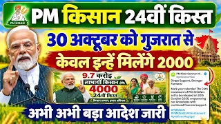 PM किसान सम्मान निधि 24वीं क़िस्त 30 October को आएगी क़िस्त 2000रु. | PM Kisan 24th instalment 2026