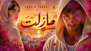 حسان ثابت   م ازل ت   ميدلي ليبي   دندنها
