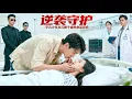Download Lagu 宣告死亡的首富千金，竟被實習生滴血起死回生，殊不知他是純陽聖醫 #熱門短劇 #逆襲  #chinese drama eng sub #eng sub full episode