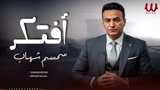 سمسم شهاب   افتكر                           دندنها