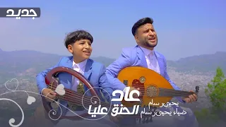 يحيى رسام ضياء يحيى رسام عاد الحنق عليا جديد 2025 