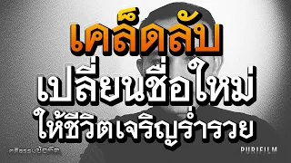 เคล็ดลับเปลี่ยนชื่อใหม่ ให้ชีวิตเจริญร่ำรวย และมีความสุข | คติธรรมข้อคิด PURIFILM EP.50