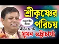 Download Lagu এমন ভাবে শ্রীকৃষ্ণের পরিচয় ব্যাখ্যা আপনি আগে শোনেননি🎙️সুমন ভট্টাচার্য কীর্তন💐 Suman Bhattacharya