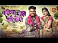 Download Lagu करिया भाँटा जैसे डौका (Video) Singer_Rajkumar khatkar\u0026Mongra vishwakarma_Star Cast_Aarya Boss_Muskan