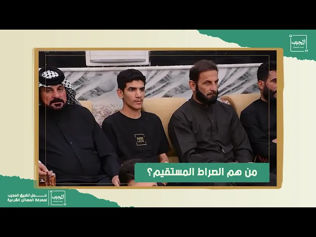 ⁣من هم الصراط المستقيم؟