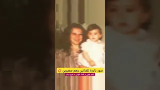صور نادرة للفنانين وهم صغيرين  أحمد فهمي  كندة علوش  عمرو دياب  فنانين مصر           عمرودياب دندنها