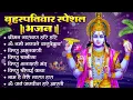 Download Lagu बृहस्पतिवार भक्ति भजन : श्रीमन नारायण, विष्णु अमृतवाणी, ॐ नमो भगवते वासुदेवाय, विष्णु चालीसा व आरती