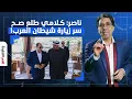 Download Lagu ناصر: كلامي طلع صح.. سر زيارة شيطان العرب محمد بن زايد للسيسي في العلمين!!