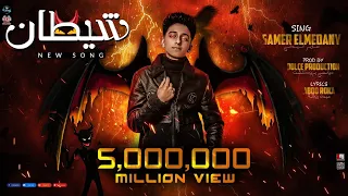 مهرجان شيطان يلا احنا جامدين والله سامر المدنى Samer Elmedany Shetan  مهرجان شيطان يلا احنا جامدين والله سامر المدنى Samer Elmedany Shetan