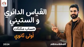 القياس الدائرى و الستينى حساب مثلثات الصف الاول الثانوي 2024 أ أسامة سعدالله 