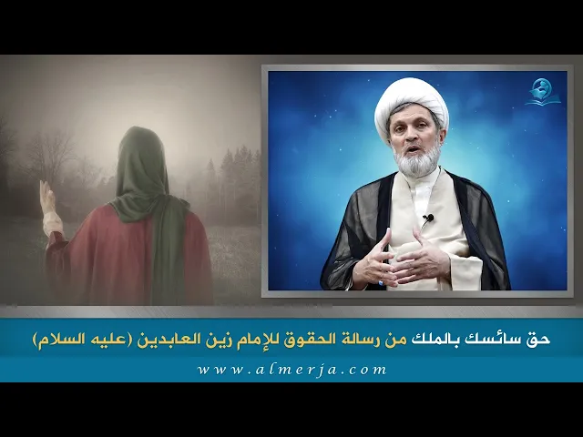 ⁣حق سائسك بالملك من رسالة الحقوق للإمام زين العابدين (عليه السلام)