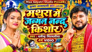 Dharmendra Nirmaliya New Janmastmi Maithili Dj Song 2026 | मथुरा में जन्मल नन्द किशोर | Nand Kishore