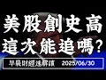Download Lagu 2025/6/30(一)美股創史高 這次能追嗎?關稅大限倒數 台幣匯率先表態?【早晨財經速解讀】