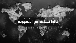 قالوا تسلى عن المحبوب مع الكلمات 