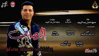 اغنيه الصاحب   عدويه شعبان عبدالرحيم   توزيع أشرف البرنس   انتاج ام اف ميوزيك   جديد ٢٠٢٢ دندنها