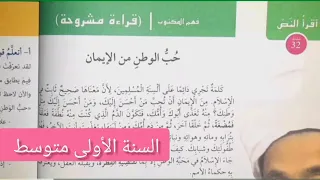 تحضير نص القراءة المشروحة حب الوطن من الإيمان من المقطع الثاني حب الوطن للسنة الأولى متوسط 