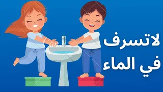لا تسرف في الماء للاطفال اغنيه تعليميه للاطفال 