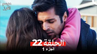 موسم الكرز الحلقة 22 الجزء 1 مدبلج بالعربية 