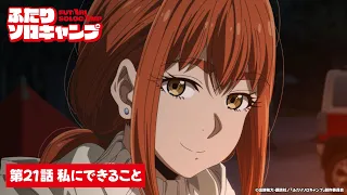 YouTube影片, 內容是雙人單身露營 的 第 21 話預告