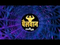 Download Lagu 💪🏻pailwan Aala 🎛 DJ remix edit dy dj.omya🎧🎶🥳💫|#dj #pailwaan #djremix #pune #djsong#djpunekar