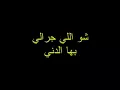 شو بني    ابراهيم الحكمي karaoke