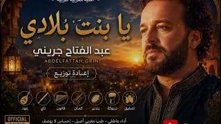 يا بنت بلادي   إعادة توزيع طربي مغربي مستوحاة من عبد الفتاح جريني دندنها