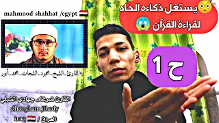 ح 1 القارئ محمود الشحات أنور مقطع إنفجاااري من سورة الحديد 