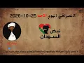 الانصرافي اليوم الاحد 25-10-2026