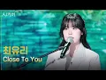 Lagu [AI커버] 최유리가 부르는 Close To You