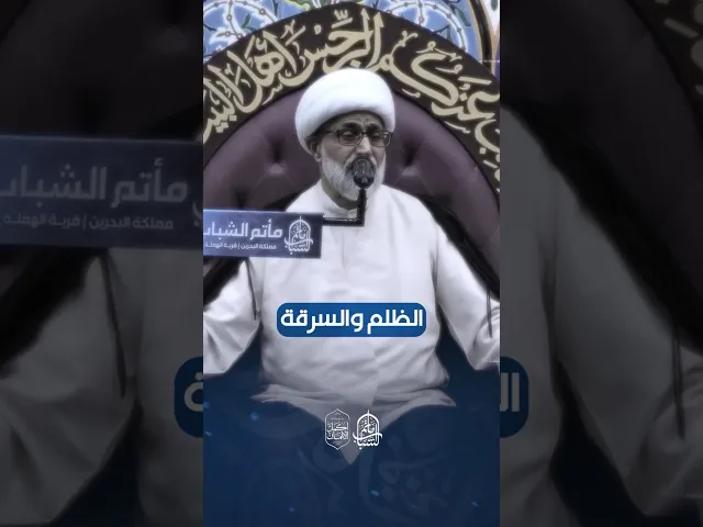 ⁣أبشع أنواع الظلم | الشيخ محمد الرياش #اكسبلور #مآتم_البحرين #مأتم_الشباب_الهملة