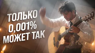 КОГДА ГИТАРА ЗВУЧИТ КАК ОРКЕСТР | САМЫЙ БЕЗУМНЫЙ ФИНГЕРСТАЙЛ