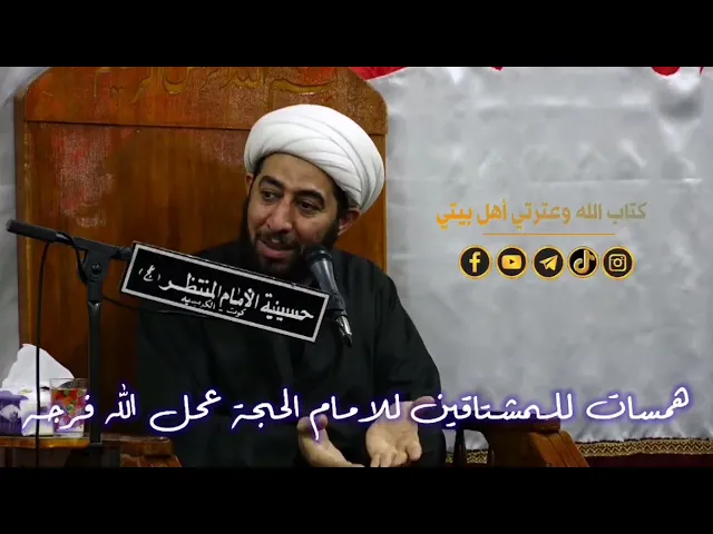 ⁣همسات العاشقين مع الإمام الحجة عجل الله فرجه الشريف.