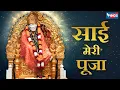 Download Lagu Sai Meri Pooja Koi Nahi Duja - साई मेरी पूजा : साई बाबा भजन :  SaiBaba Bhajan SAI AASHIRWAD