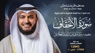 سورة الأحقاف حفص عن عاصم الشيخ مشاري راشد العفاسي Surah Al Ahqaf English SUB  سورة الأحقاف حفص عن عاصم الشيخ مشاري راشد العفاسي Surah Al Ahqaf English SUB