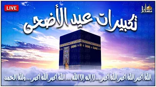 تكبيرات عيد الأضحى المبارك      بأجمل صوت ستسمعه في حياتك    لنجعلها تملأ الدنيا الله أكبر الله أكبر دندنها